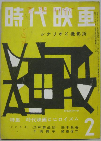 シナリオと撮影所 時代映画NO.33□1958年2月号(八尋不二編) / 萩