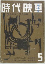 時代映画NO.36■1958年5月号