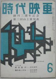 時代映画NO.37■1958年6月号