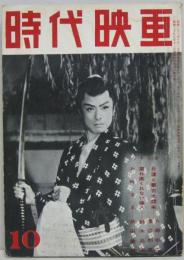 時代映画NO.41■1958年10月号