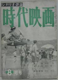 シナリオ・評論　時代映画NO.4■1955年8月号