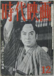 時代映画NO.67■1960年12月号