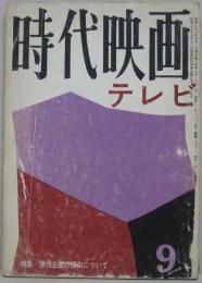 時代映画NO.76■1961年9月号