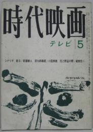 時代映画NO.84■1962年5月号