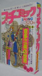 プチコミック春の号 第1巻第2号　特集 倉多江美の世界