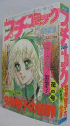 プチコミック・MAY 第2巻第1号　大特集 名香智子の世界