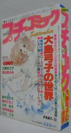 プチコミック・September第2巻第5号　大特集 大島弓子の世界PART2