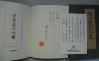 車谷長吉句集