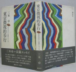 東京微視的歩行 : 今日もわたしは旅をしている