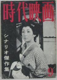 時代映画NO.84■1959年9月号 シナリオ傑作集