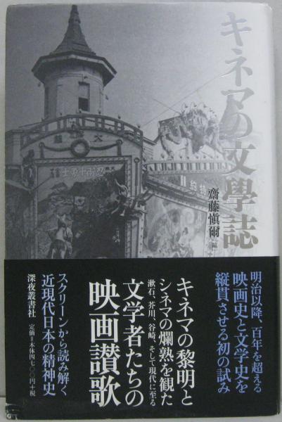 キネマの文学誌 キネマの文學誌(齋藤愼爾 編) / 古本、中古本、古書籍の通販は