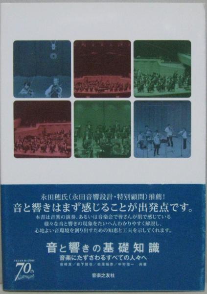 音と響きの基礎知識 音楽にたずさわるすべての人々へ 岩崎真 岩下哲也 田原靖彦 中村俊一 共著 萩書房 古本 中古本 古書籍の通販は 日本の古本屋