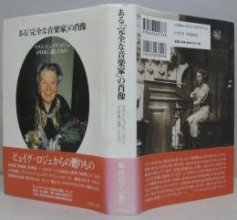 ある「完全な音楽家」の肖像 : マダム・ピュイグ=ロジェが日本に遺したもの