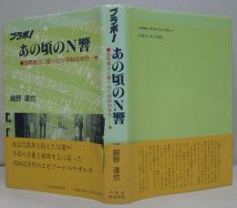 ブラボ! あの頃のN響 : 国際舞台に踊り出た昭和30年代