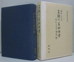 王朝の美的語彙 : えんとその周辺 続