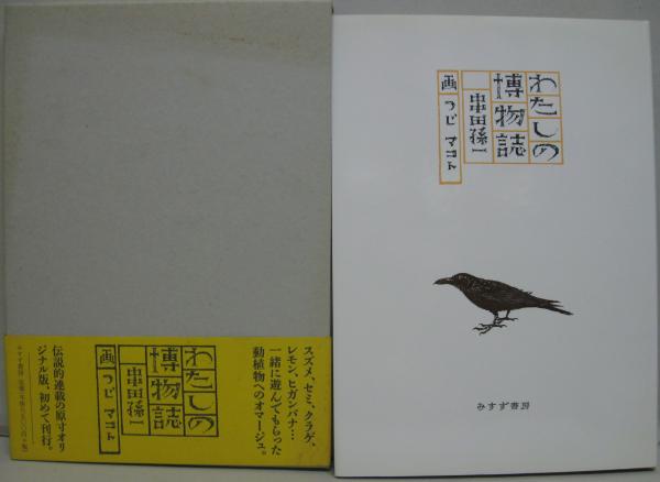 わたしの博物誌(串田孫一 文 ; 辻まこと 画) / 萩書房Ⅱ / 古本