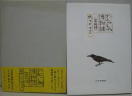 わたしの博物誌