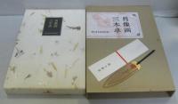 肖像画・三木卓
