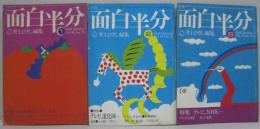 面白半分 昭和50年 第7巻第1・2・7号　計3冊　特集テレビ、いま・・・他