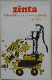 季刊Zinta　創刊号　特集・少年考《ジャック＆ペティと笛吹童子》