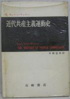 近代共産主義運動史