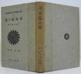 革命家の家　現代露西亜文芸叢書第3編