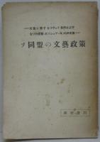 ソ同盟の文藝政策 : 文藝に關するソヴェト政府および全ソ共産黨(ボリシェヴィキ)の決定集 : 研究資料