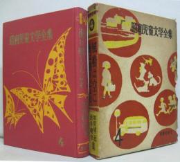 昭和児童文学全集4 塚原健二郎・酒井朝彦集