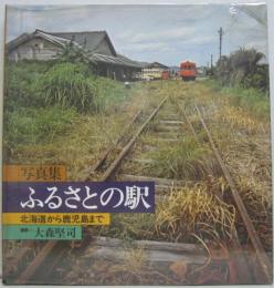 写真集ふるさとの駅 : 北海道から鹿児島まで
