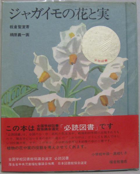 ジャガイモの花と実 板倉聖宣著 楠原義一画 古本 中古本 古書籍の通販は 日本の古本屋 日本の古本屋