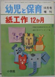 紙工作12か月　幼児と保育昭和42年10月号増刊