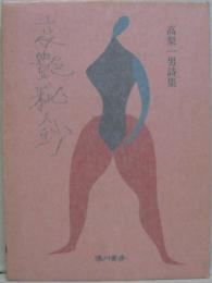 哀艶秘鈔　高梨一男詩集