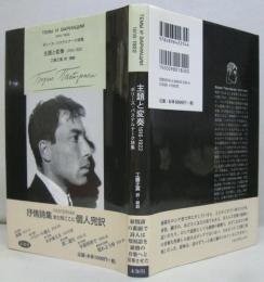 主題と変奏 : ボリース・パステルナーク詩集 : 1916-1922