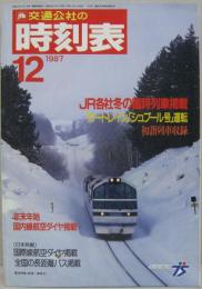 国鉄監修 交通公社の時刻表 1987年12月　ＪＲ各社冬の臨時列車掲載/「カートレイン」「シュプール号」運転/初詣列車収録