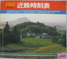 近鉄時刻表 第7号　1982 秋・冬号