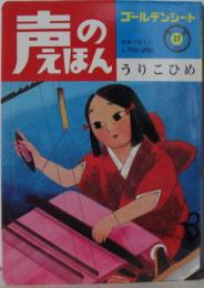 声のえほん37■うりこひめ