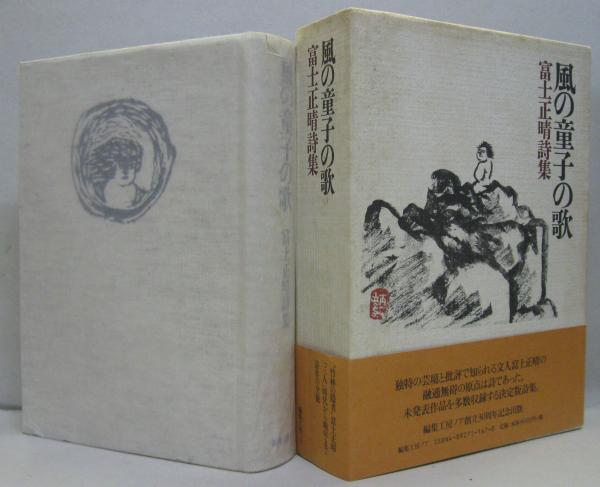 風の童子の歌 : 富士正晴詩集(富士正晴 著) / 萩書房Ⅱ / 古本、中古本 風の童子の歌 : 富士正晴詩集(富士正晴 著) / 萩書房Ⅱ / 古本、中古本