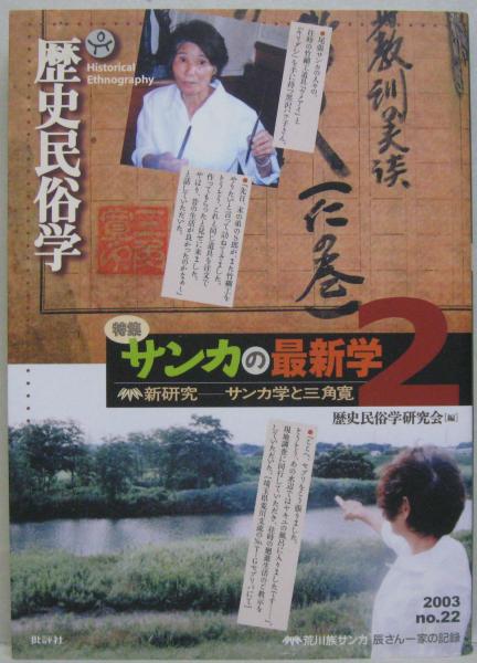 【中古】 歴史民俗学 １５号/批評社/歴史民俗学研究会 中古】 歴史民俗学 15号/批評社/歴史民俗学研究会