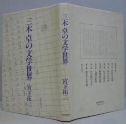 三木卓の文学世界