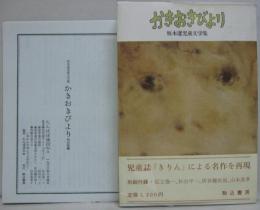 かきおきびより : 坂本遼児童文学集