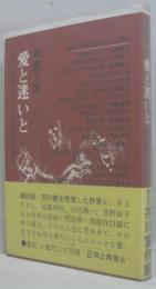 愛と迷いと　現代作家の模索する人間像