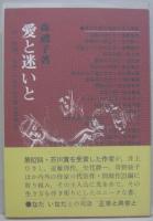 愛と迷いと　現代作家の模索する人間像