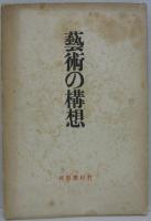 芸術の構想 : 長篇評論