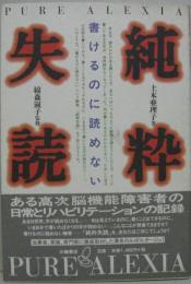 純粋失読 : 書けるのに読めない