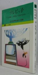 テレビっ子 : この新しい世代とつき合うために