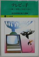 テレビっ子 : この新しい世代とつき合うために