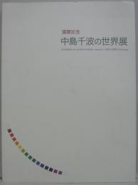 中島千波の世界展