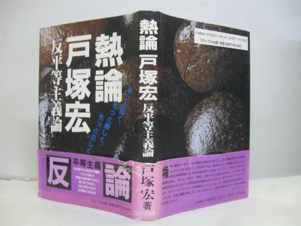 戸塚宏 【絶版】熱論 反平等主義論 もっと強く、もっと厳しく、もっと正しく 反平等主義論 熱論戸塚宏 人文