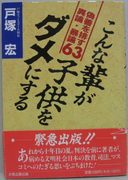 こんな輩が子供をダメにする 偽善を排す異論・暴論63