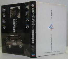 明日への全力疾走 : レーシングドライバー浮谷東次郎物語